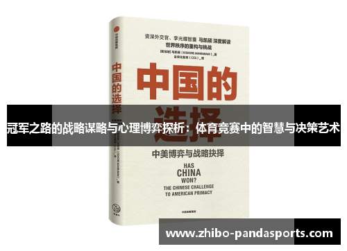 冠军之路的战略谋略与心理博弈探析：体育竞赛中的智慧与决策艺术