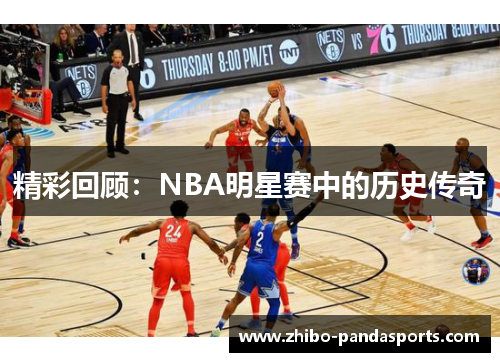 精彩回顾：NBA明星赛中的历史传奇